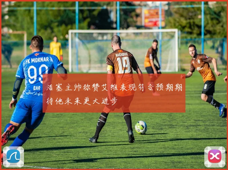 活塞主帅称赞艾维表现符合预期期待他未来更大进步