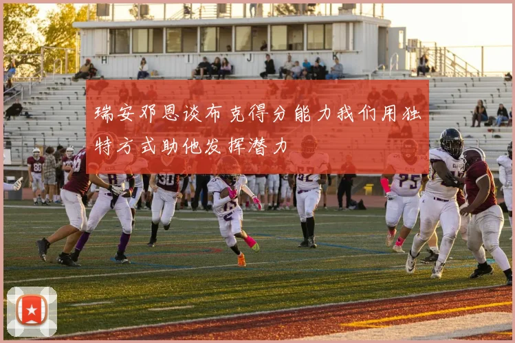 瑞安邓恩谈布克得分能力我们用独特方式助他发挥潜力