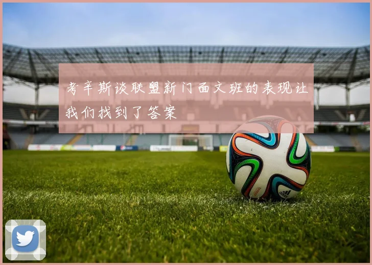 考辛斯谈联盟新门面文班的表现让我们找到了答案