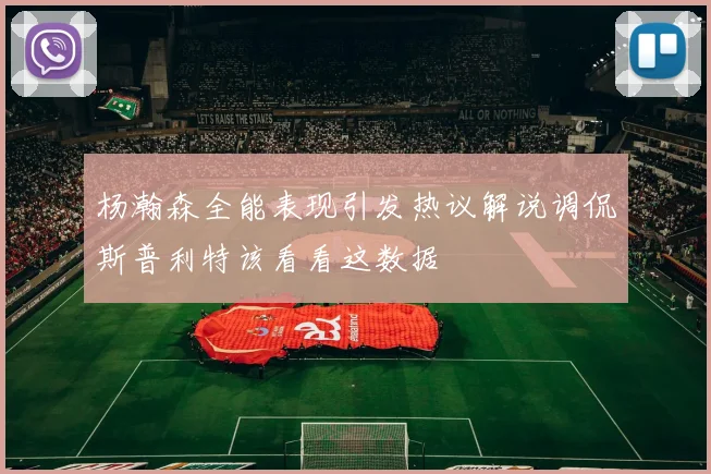 杨瀚森全能表现引发热议解说调侃斯普利特该看看这数据