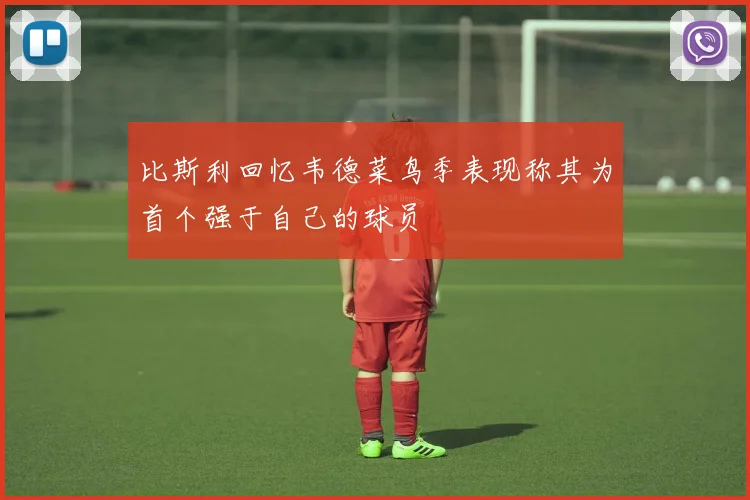 比斯利回忆韦德菜鸟季表现称其为首个强于自己的球员