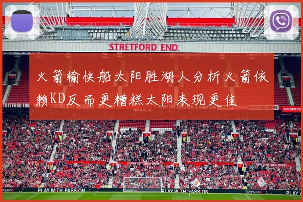 火箭输快船太阳胜湖人分析火箭依赖KD反而更糟糕太阳表现更佳