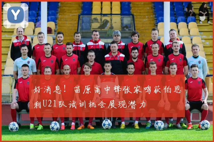 好消息！苗原高中锋张家鸣获伯恩利U21队试训机会展现潜力