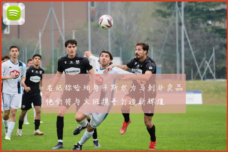 名记称哈珀与卡斯尔为马刺非卖品他们将与文班携手打造新辉煌