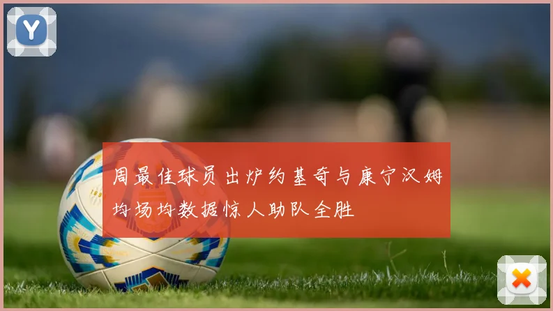 周最佳球员出炉约基奇与康宁汉姆均场均数据惊人助队全胜