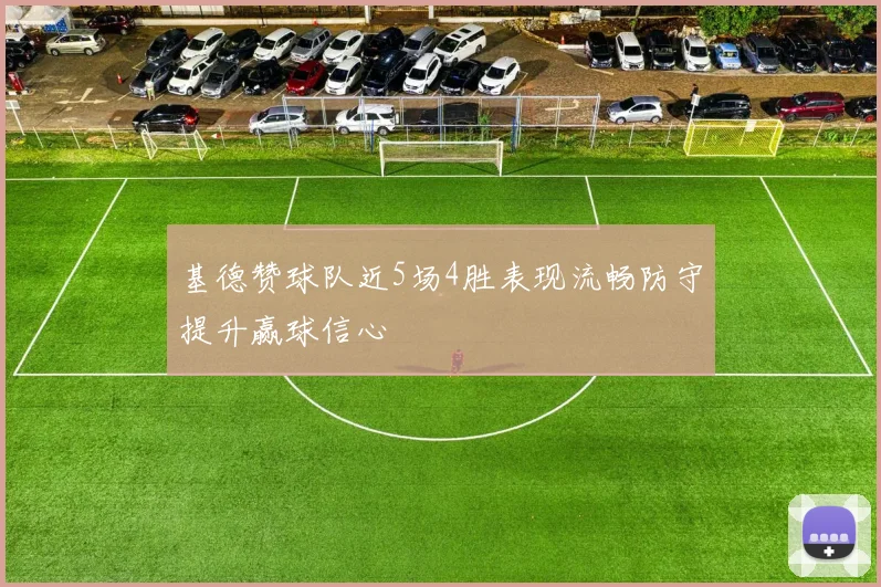 基德赞球队近5场4胜表现流畅防守提升赢球信心