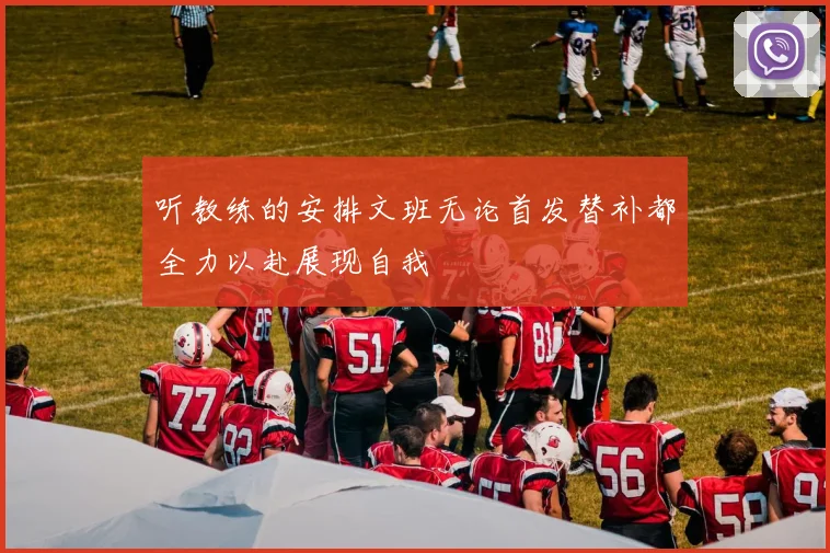 听教练的安排文班无论首发替补都全力以赴展现自我